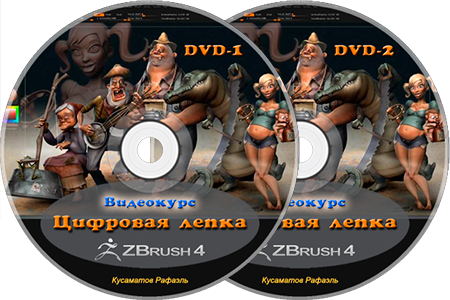 Видео курс "Цифровая лепка в ZBrush"
