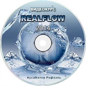 Видео уроки RealFlow