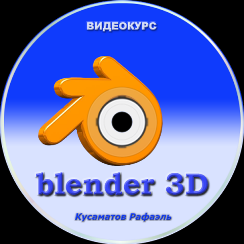 Видео уроки по программе Blender 3D