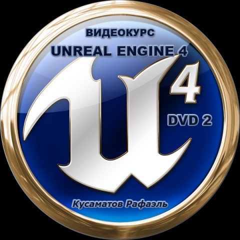 Видеокурс "Unreal Engine 4"