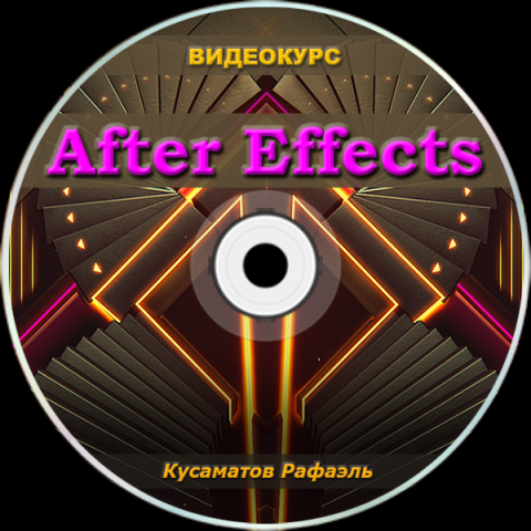 Видео уроки After Effects