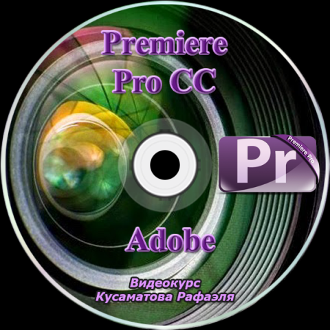 Видео курс видео редактора Premiere Pro CC