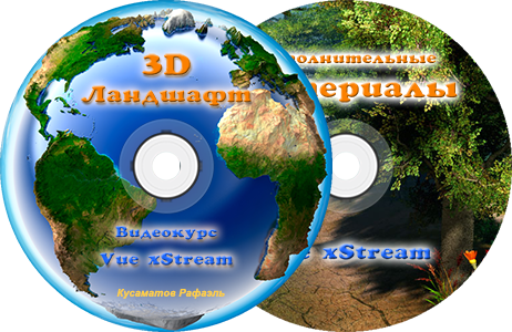 Видеокурс "3D Ландшафт"