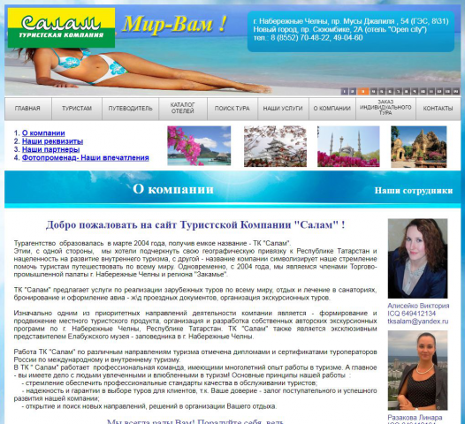Сайт Туристской Компании "Салам"