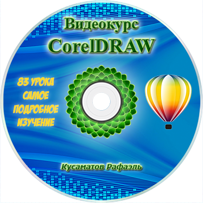 Видео уроки по программе CorelDRAW 2019