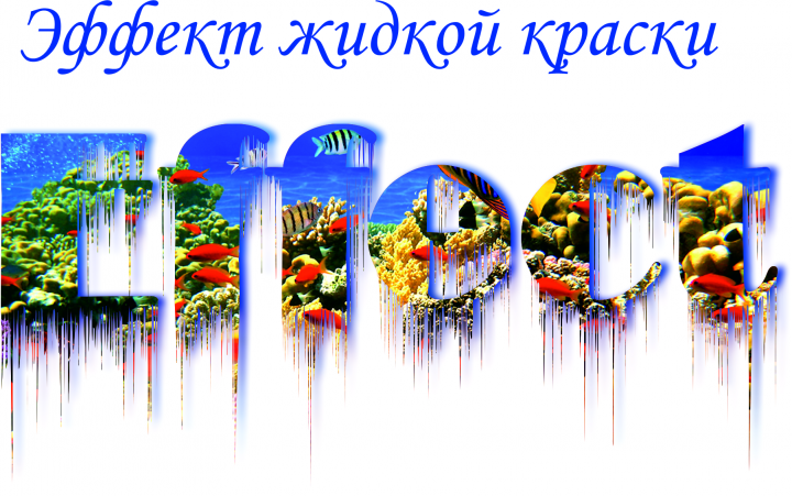 Эффекты
