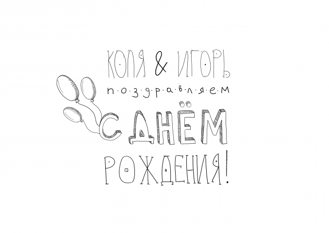 Плакат на день рождения