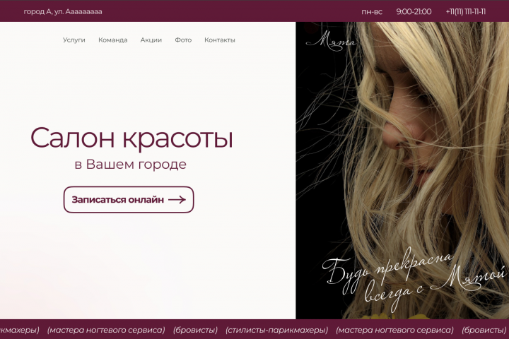 Лэндинг для сайта салона красоты