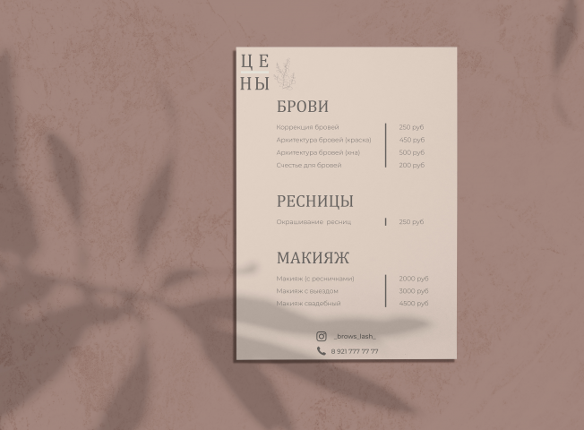 Прайс для бровиста