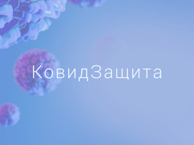 КовидЗащита
