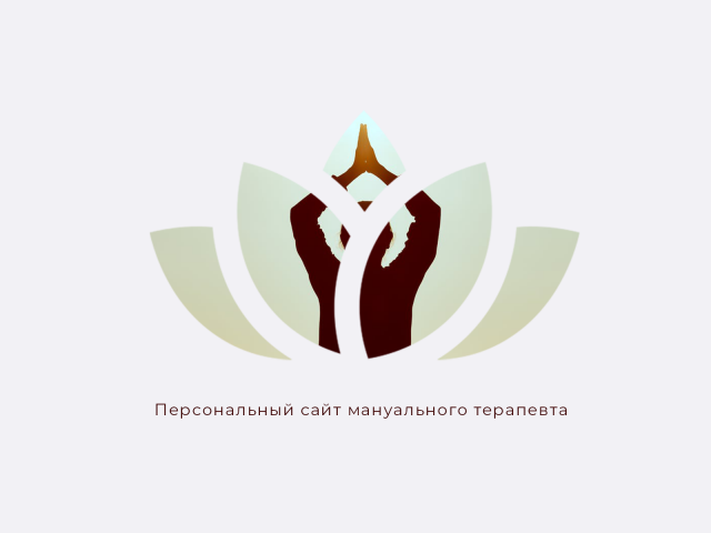 Мануальный терапевт