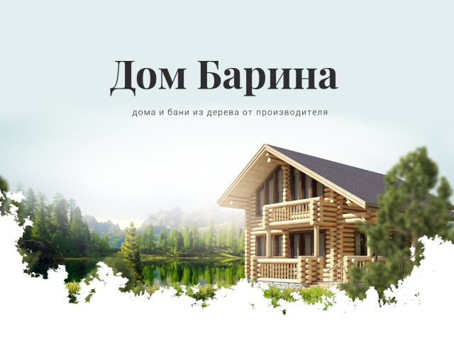 Дом Барина