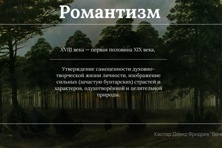 Романтизм