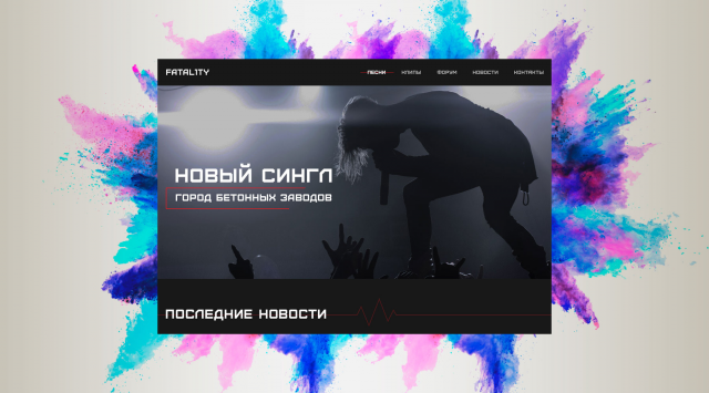 Дизайн для фансайта реп-исполнителя «Fatal1ty»