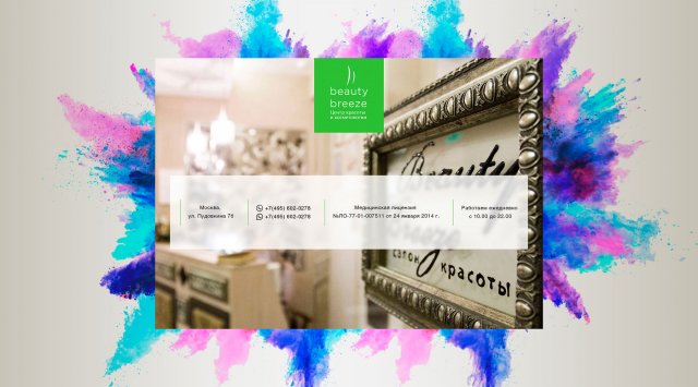Салон-красоты "Beaty Breeze"