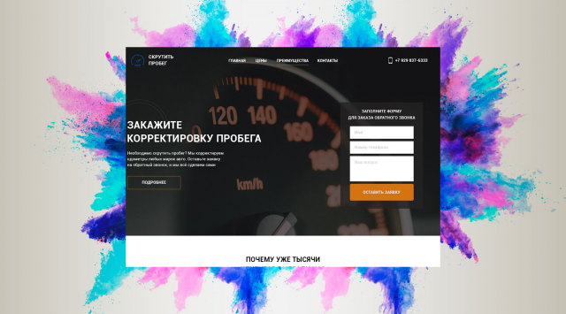 Landing page по корректировке пробега