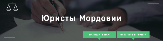 Группа и паблик "Юристы Мордовии"