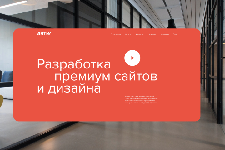 Редизаин концепт сайта агентства "ARTW" Дизайн/проектирование