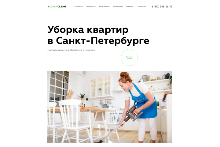 Сайт клининговой компании