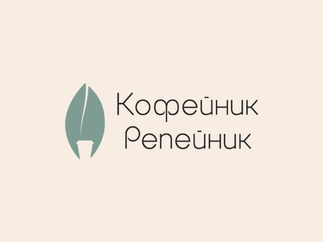 Логотип для кофейни "Кофейник Репейник"