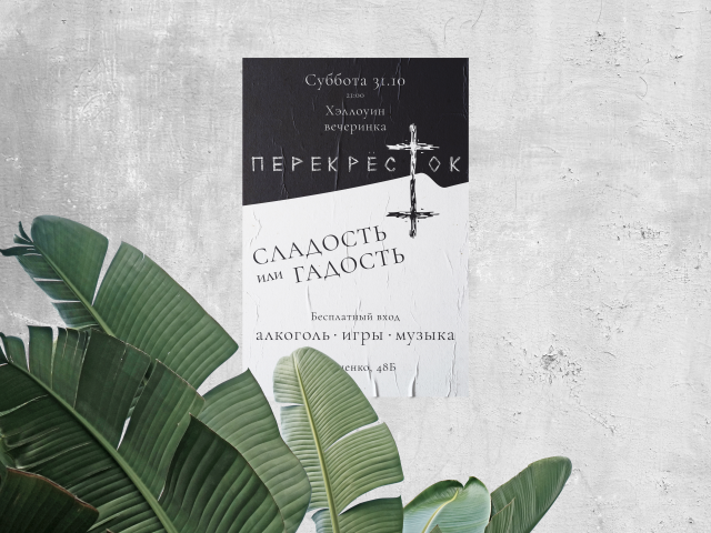 Афиша для вечеринки в честь праздника Хэллоуин "Перекрёсток"