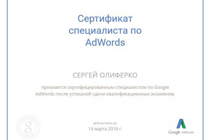 Сертифицированный специалист Google Ads с 2016 года