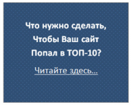 Что нужно сделать, чтобы ваш сайт попал в ТОП-10 поисковиков?