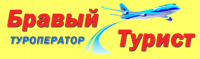 Туроператор "Бравый Турист"