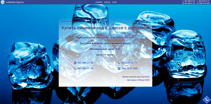 IceMarket Одесса - Доставка льда по городу