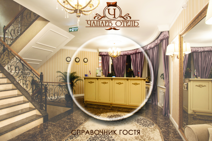 Чапаев Отель