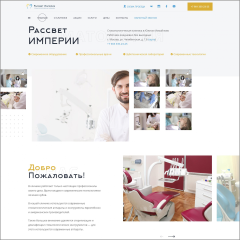 Сайт стоматологии «Рассвет Империи»