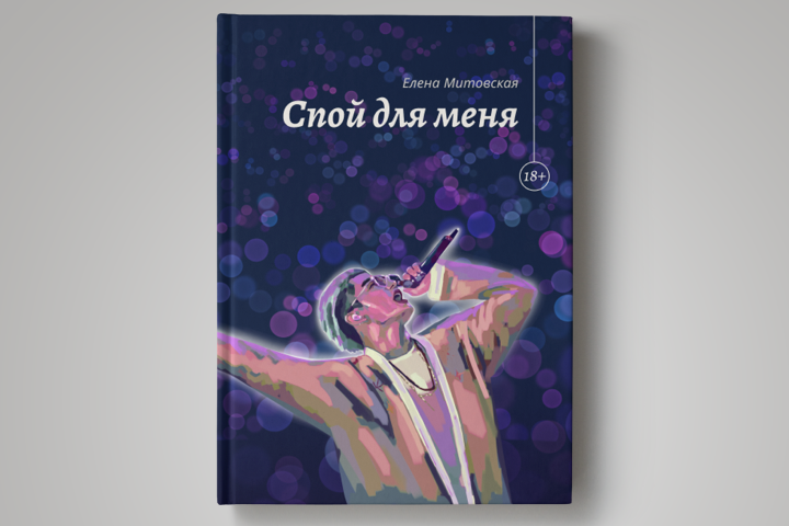 Иллюстрация для обложки книги