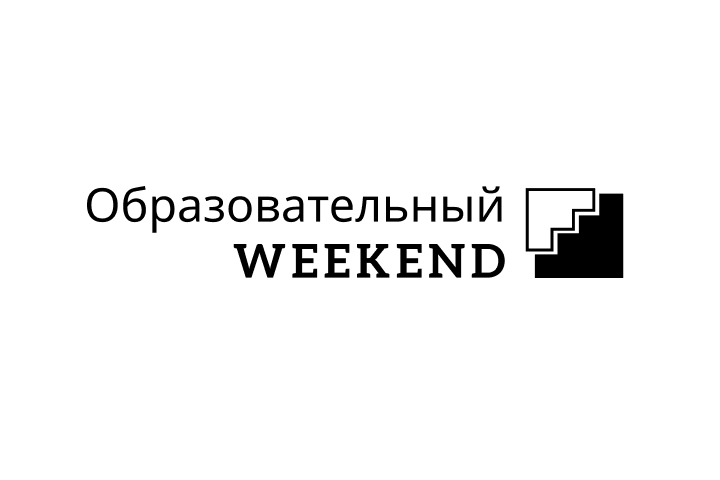 Образовательный Weekend