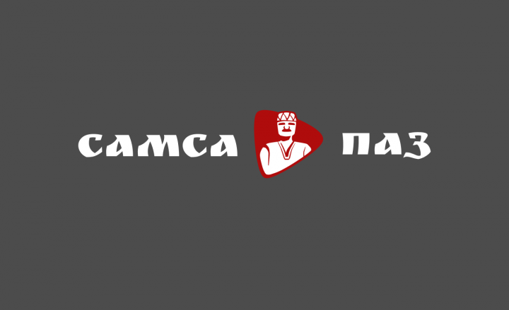 Кафе САМСА ПАЗ