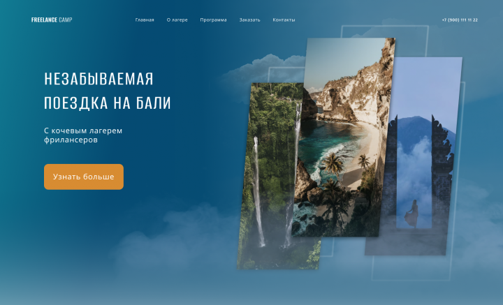 Landing page для выездного лагеря по обучению фриланса