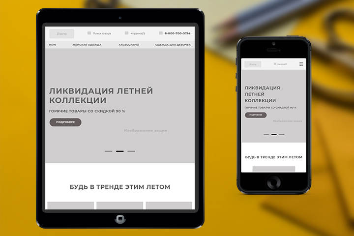 Разработка прототипов для мобильной и планшетной версии сайта