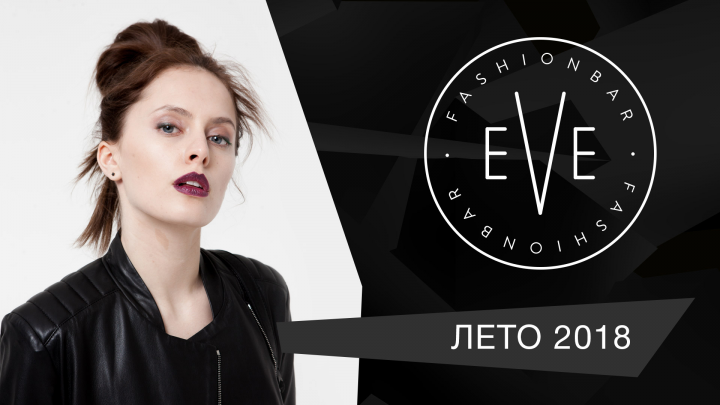 EVE - ЛЕТО 2018