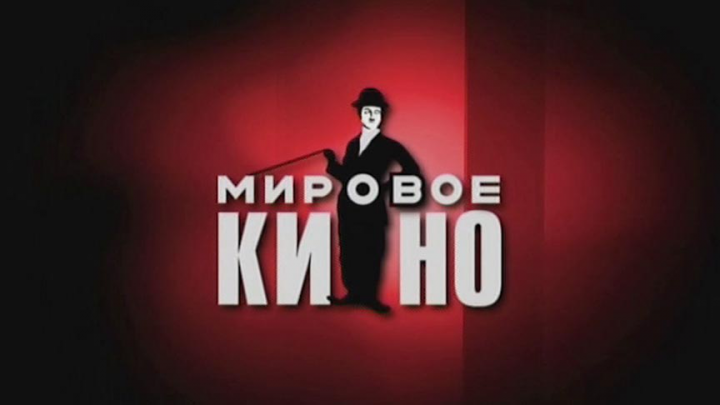 Мировое Кино