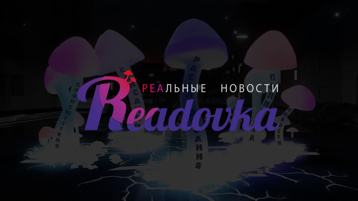 Реадовка.ру - реальные новости