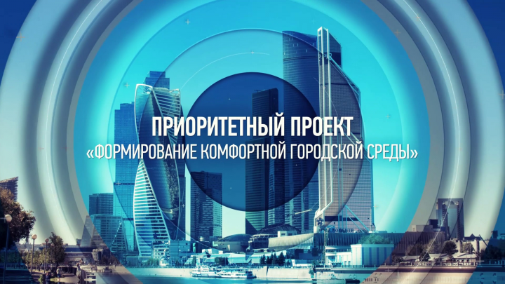 Формирование комфортной городской среды