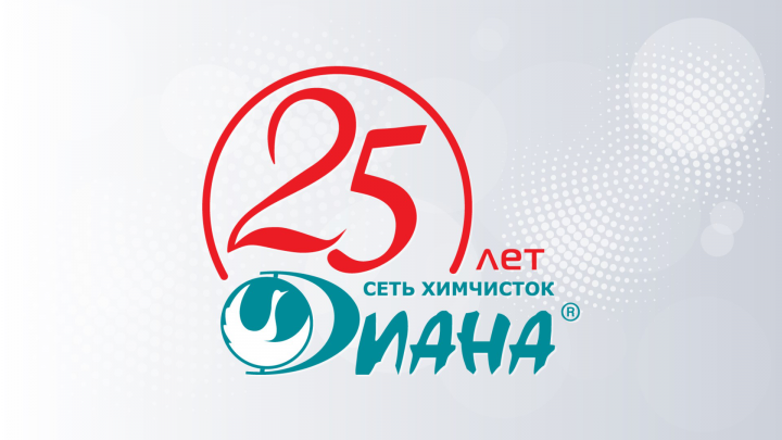 Диана - сеть химчисток (25 лет)