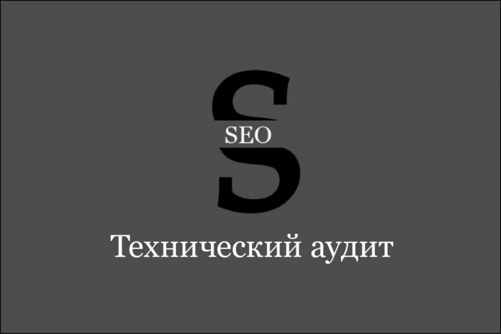 Аудит сайта