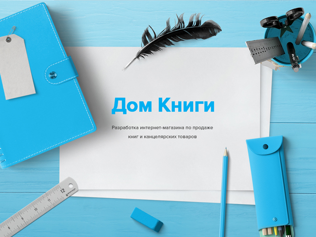 Интернет-магазин "Дом книги"
