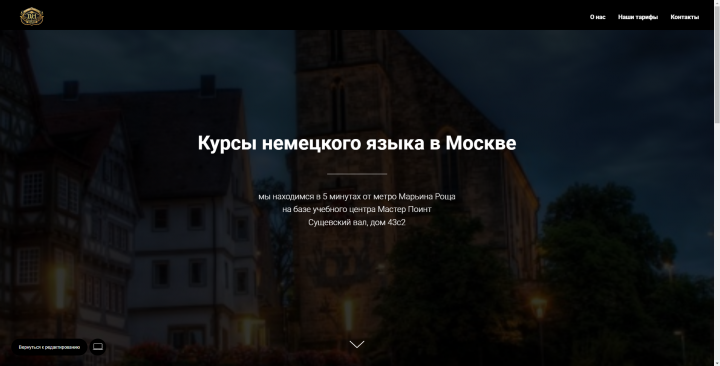 Сайт для школы немецкого языка