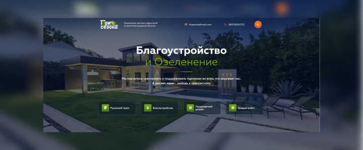 Три Сезона
