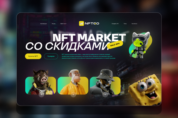 NFT маркет