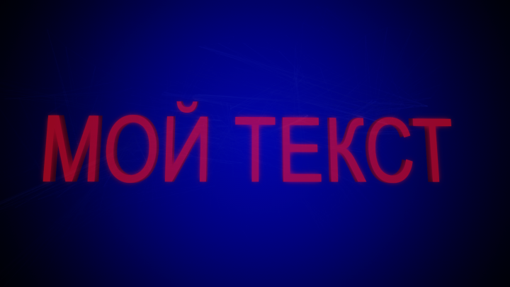 Анимация текста 1