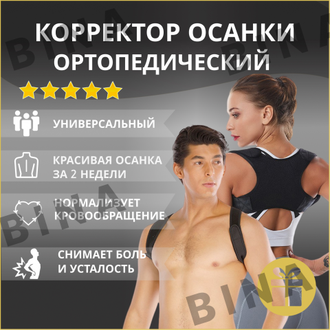 Корректор для осанки