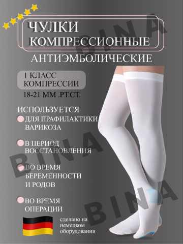 Чулки компрессионные