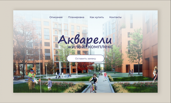 Лендинг для жилого комплекса